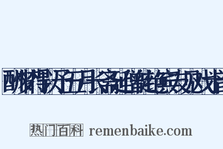 酬梦得以予五月长斋延僧徒绝宾友见戏十韵是什么意思的图片